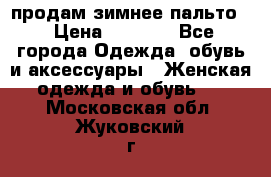 продам зимнее пальто! › Цена ­ 2 500 - Все города Одежда, обувь и аксессуары » Женская одежда и обувь   . Московская обл.,Жуковский г.